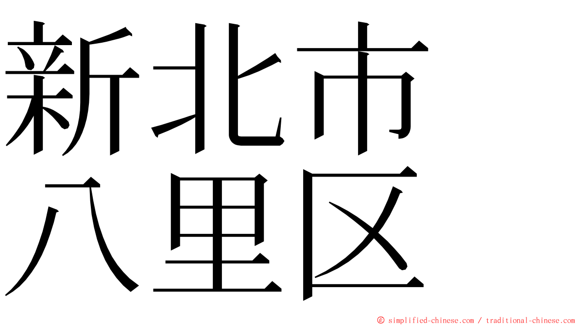 新北市　八里区 ming font